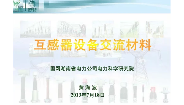138页互感器设备实验