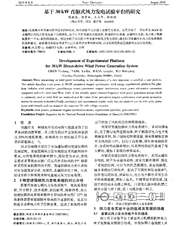 基于30kW直驱式风力发电试验平台的研究