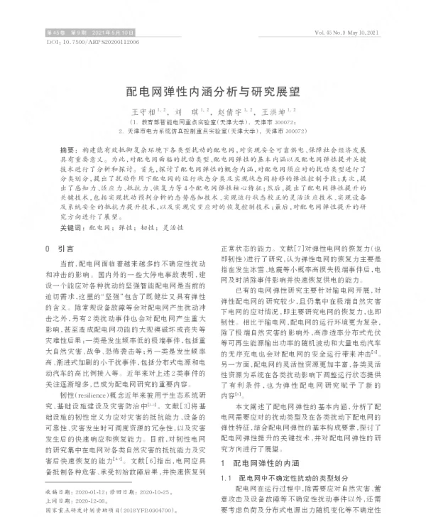 配电网弹性内涵分析与研究展望