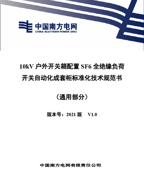 10kV户外开关箱配置SF6全绝缘负荷开关自动化成套柜技术规范书（通用部分）