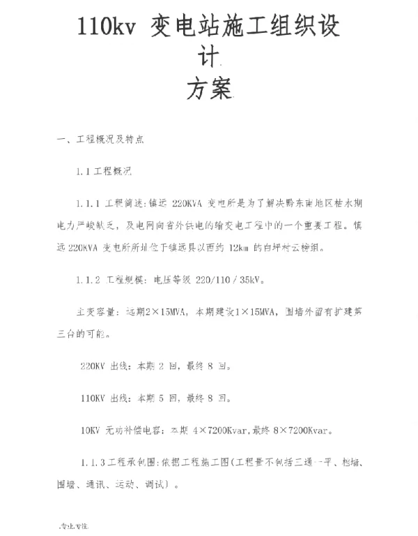 110kv变电站工程施工组织设计方案