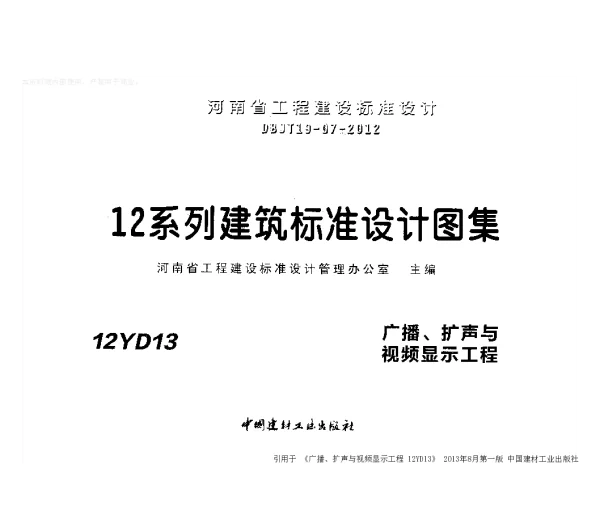12YD13+广播、扩声与视频显示工程