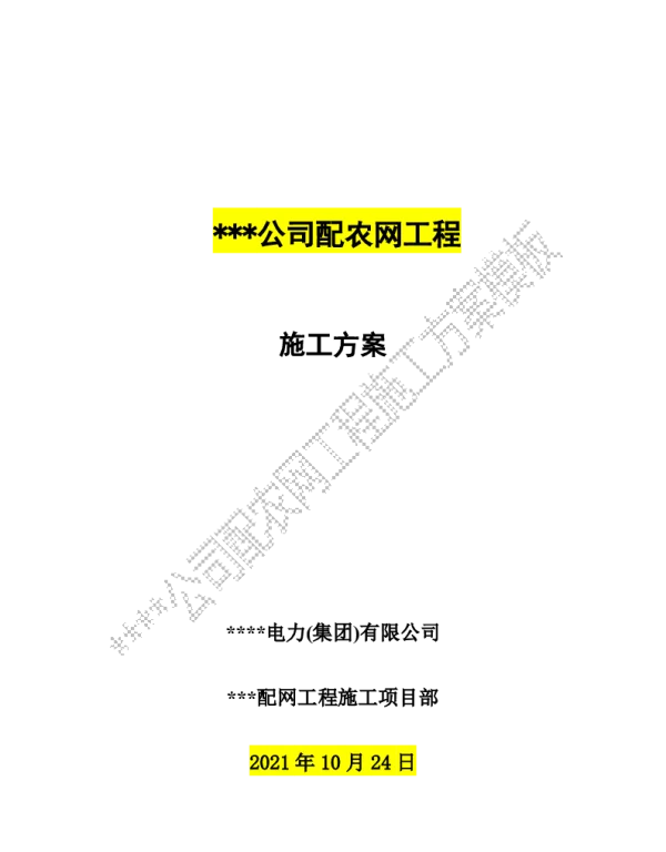 10kV及以下配电网施工作业施工方案（范本）
