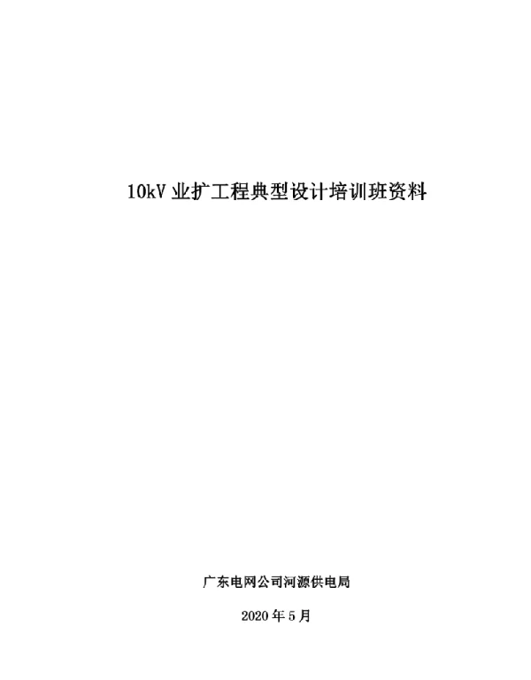 10kV业扩工程典型设计培训班资料