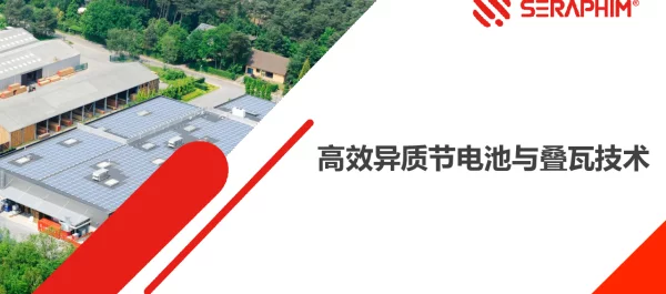 高效异质结电池与叠瓦技术