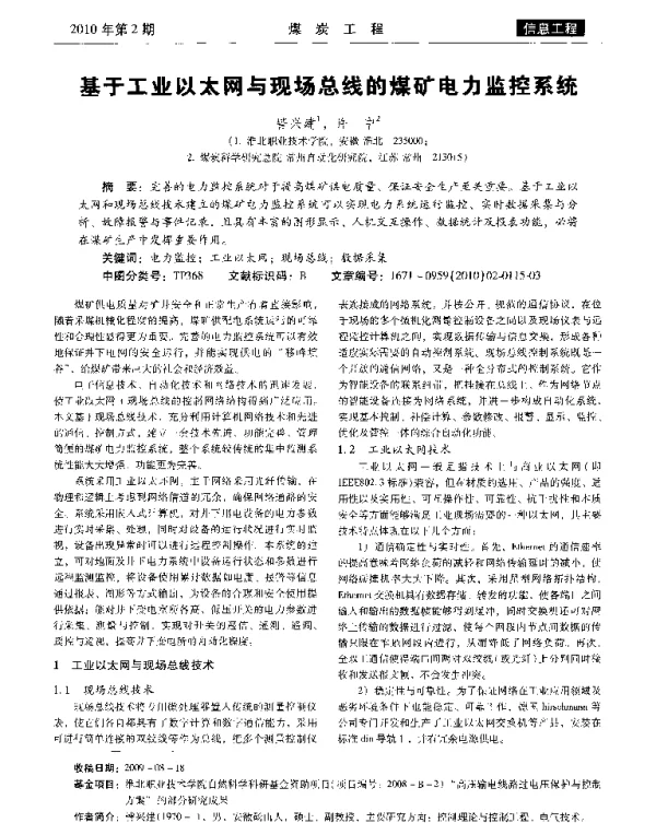 基于工业以太网与现场总线的煤矿电力监控系统