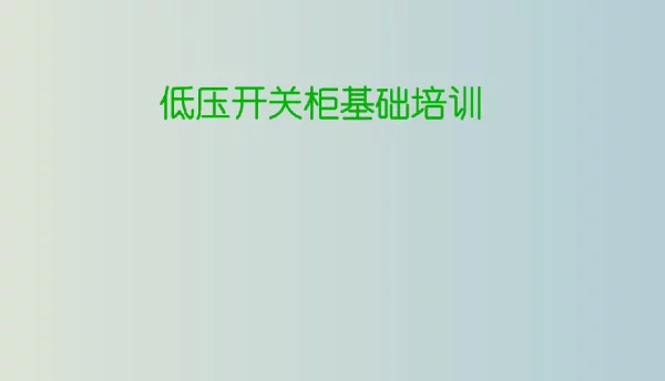 低压开关柜基础知识培训教学PPT课件