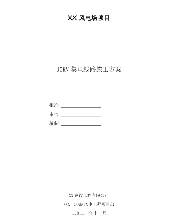 35kV风电项目集电线路专项施工方案