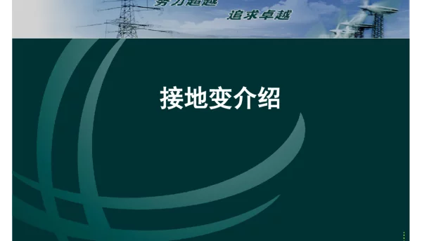 接地变知识介绍