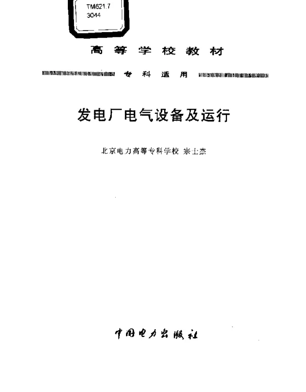 发电厂电气设备及运行