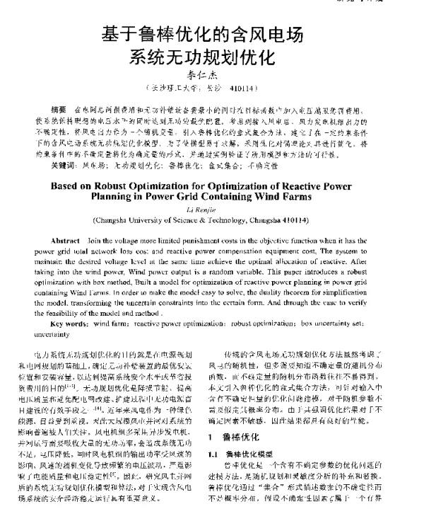 基于鲁棒优化的含风电场系统无功规划优化