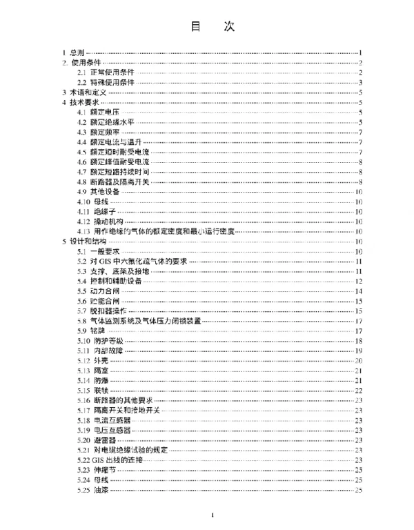 《气体绝缘金属封闭开关设备技术标准附编制说明》标准规范电子版