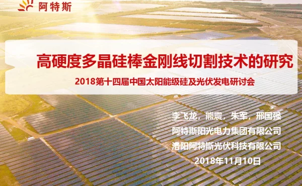 高硬度多晶硅棒金刚线切割技术的研究-李飞龙