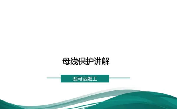 70页母线保护讲解