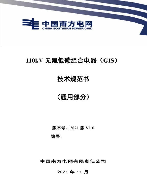 2021版最新110kV无氟低碳组合电器GIS技术规范书