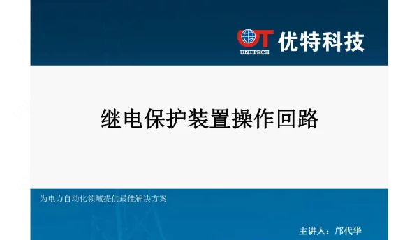 继电保护装置操作回路概要