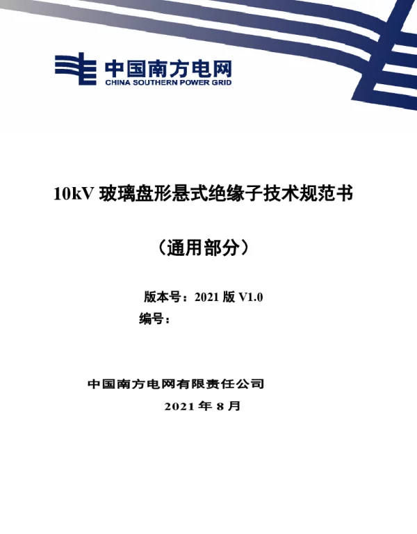 10kV玻璃盘形悬式绝缘子技术规范书（通用部分）