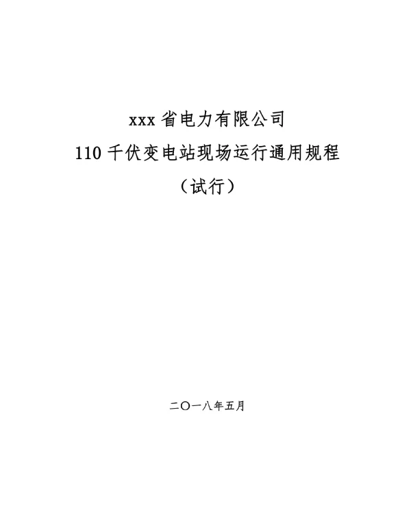 110千伏变电站现场运行通用规程