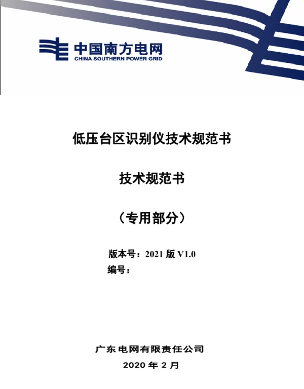低压台区识别仪技术规范书（专用部分）