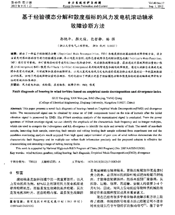 基于经验模态分解和散度指标的风力发电机滚动轴承故障诊断方法