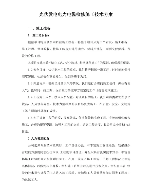 光伏发电电缆检修方案