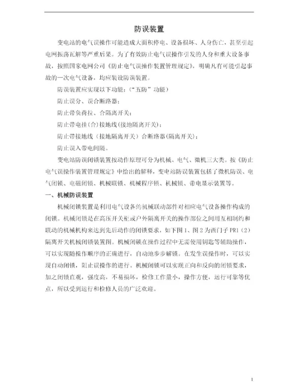 变电运行新进职工培训资料－防误装置