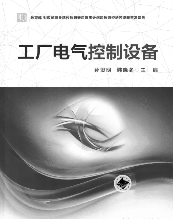 工厂电气控制设备