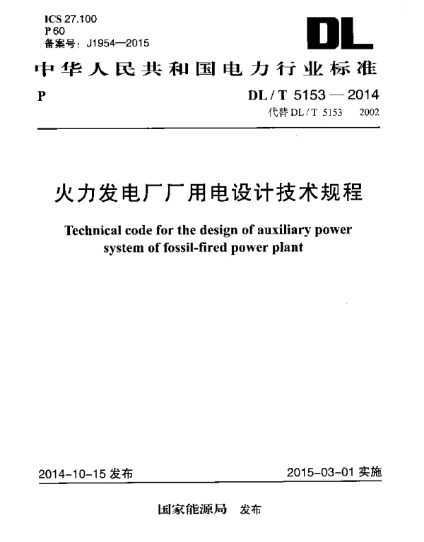 火力发电厂厂用电设计规范5153-2014