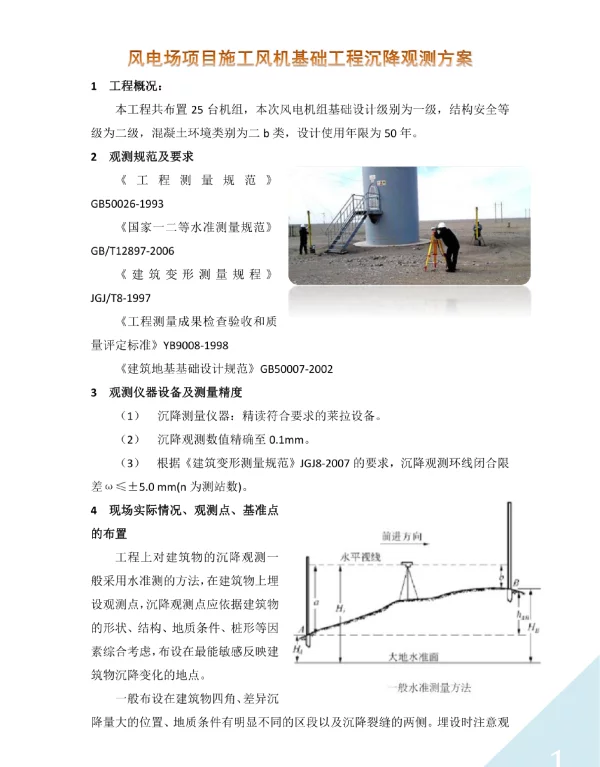 风电场项目施工风机基础工程沉降观测方案