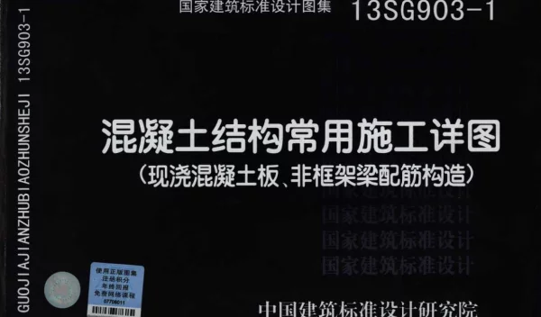 13SG903-1_砼结构常用施工详图(现浇砼板、非框架梁配筋构造)