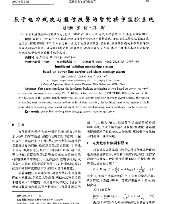 基于电力载波与短信报警的智能楼宇监控系统