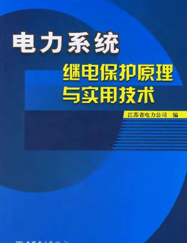 电力系统继电保护原理与实用技术