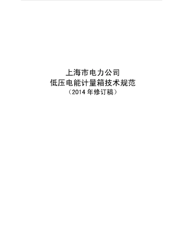 国网上海市电力公司2014年低压电能计量箱技术规范V4