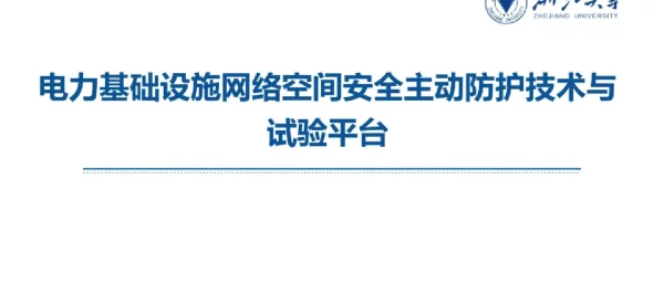 电力基础设施网络空间安全主动防护技术与试验平台