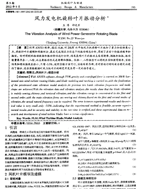 风力发电机旋转叶片振动分析