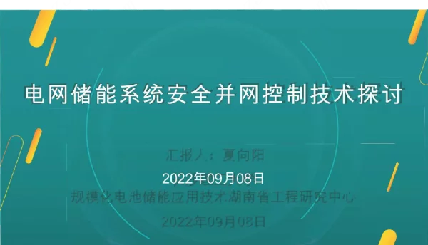 电网储能系统安全并网控制技术分析报告