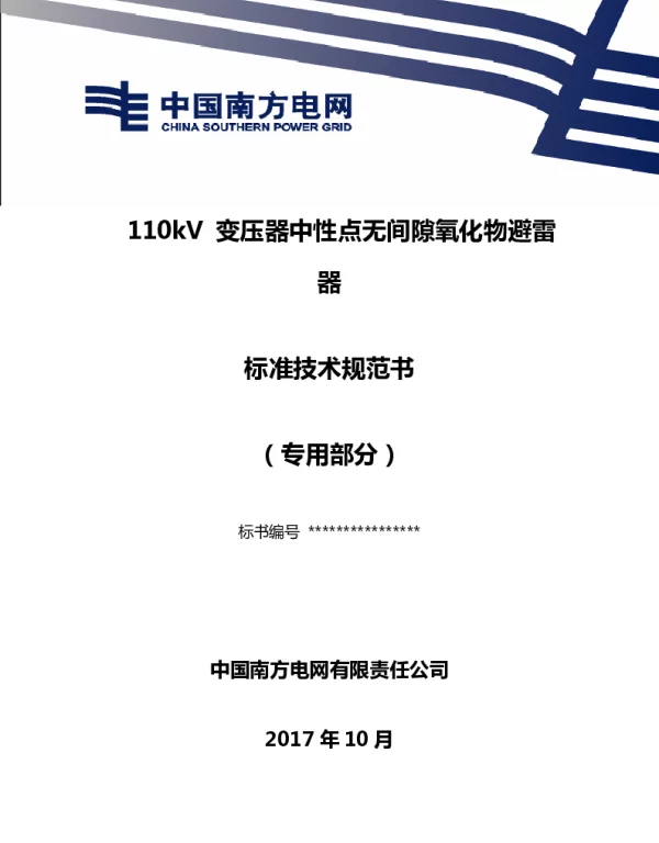 南方电网110kV变压器中性点无间隙氧化物避雷器技术规范书（专用部分）