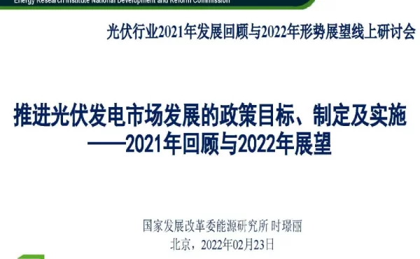 推进光伏发电市场发展的政策目标、制定及实施——2021年回顾与2022年展望