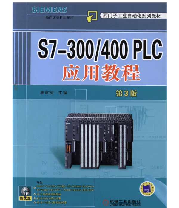 S7-300_400_PLC应用教程_第3版