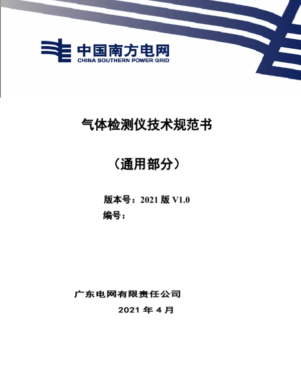 气体检测仪技术规范书（通用部分）