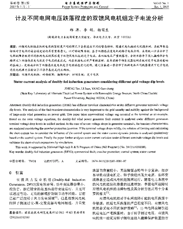 计及不同电网电压跌落程度的双馈风电机组定子电流分析