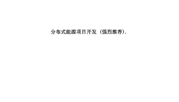 分布式能源项目开发强烈推荐