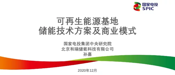 可再生能源基地储能技术方案及商业模式-孙嘉（南京）