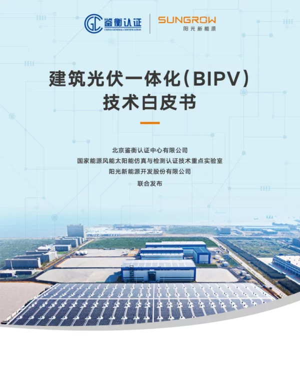建筑光伏一体化（BIPV）技术白皮书-鉴衡认证