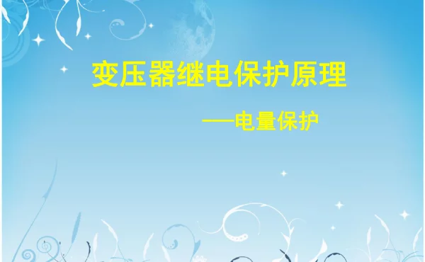 变压器继电保护原理电量保护