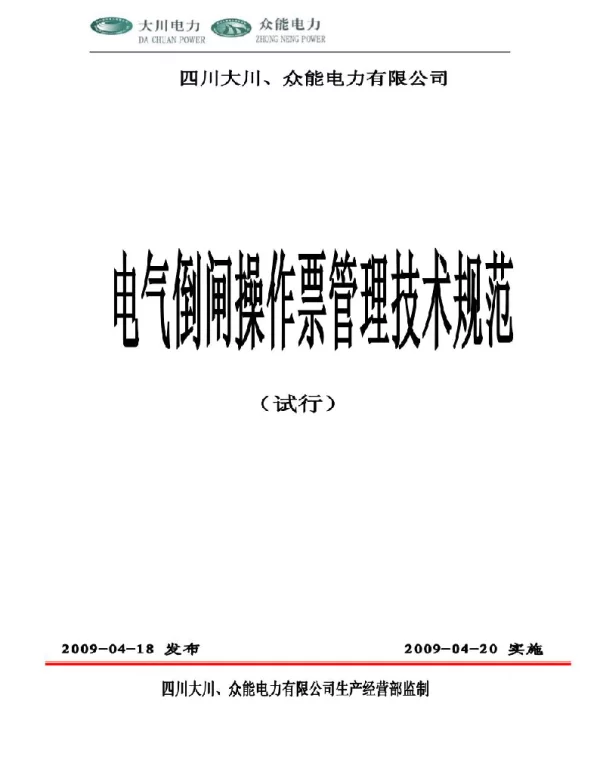 电气倒闸操作票管理技术规范