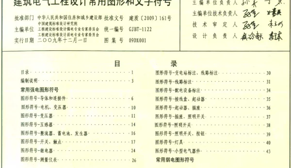 09DX001建筑电气工程设计常用图形和文字符号