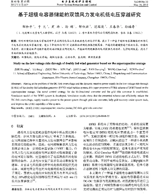 基于超级电容器储能的双馈风力发电机低电压穿越研究