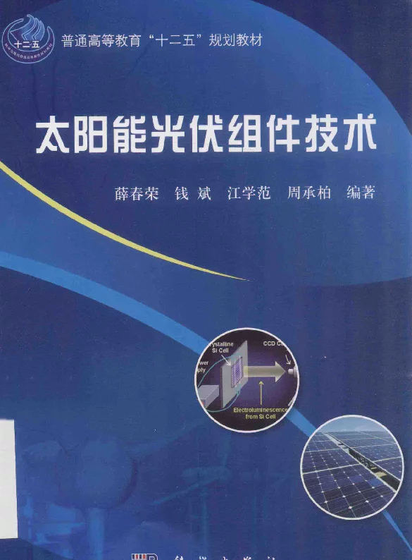 太阳能光伏组件技术[薛春荣编著]2014年