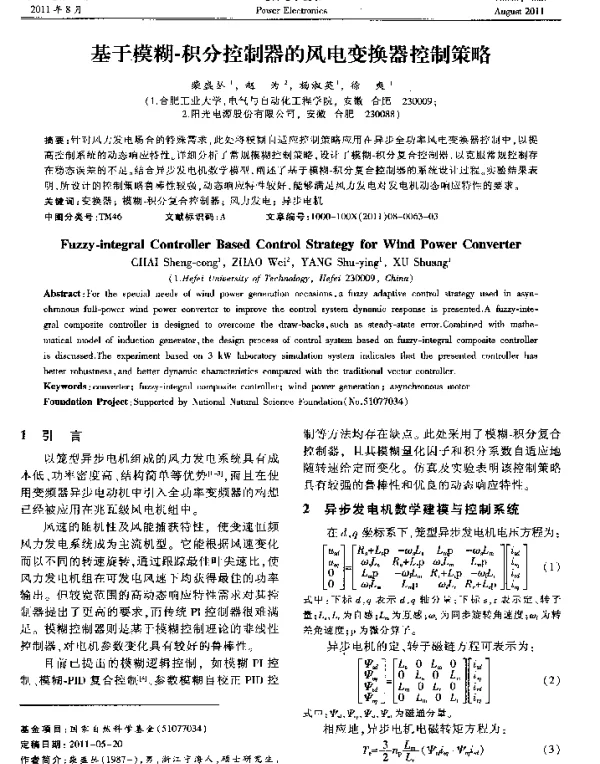 基于模糊-积分控制器的风电变换器控制策略